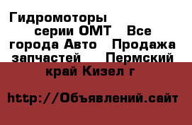 Гидромоторы Sauer Danfoss серии ОМТ - Все города Авто » Продажа запчастей   . Пермский край,Кизел г.